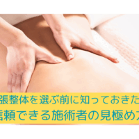 整体 選び方で迷う方へ向けた、出張整体の信頼できる施術者の見極め方を紹介する画像